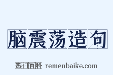 脑震荡造句是什么意思的图片